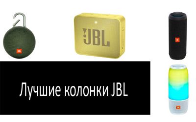 Лучшие колонки JBL min: фото